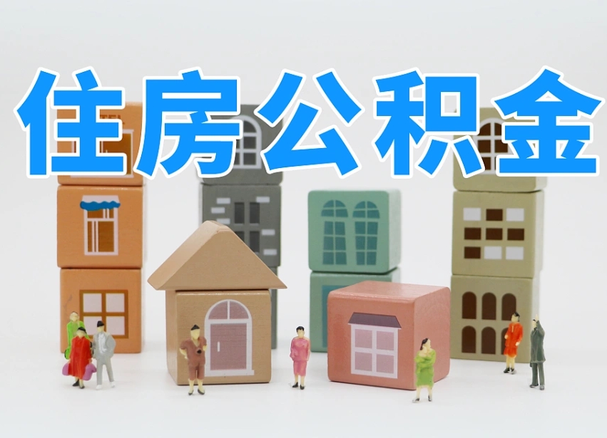瓦房店个人公积金怎么取出来（2020个人公积金提取流程）